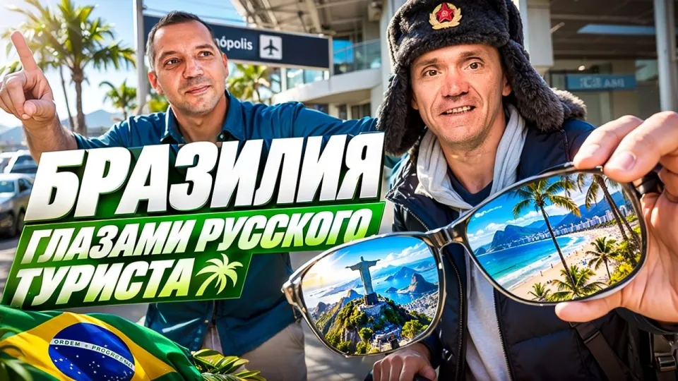 Бразилия, стоит ли лететь для отдыха и путешествий